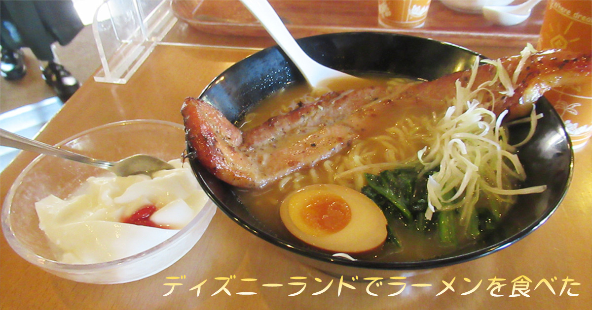 You are currently viewing ディズニーランドでラーメンを食べた