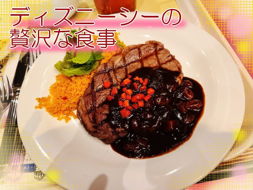 You are currently viewing ディズニーシーの贅沢なご飯
