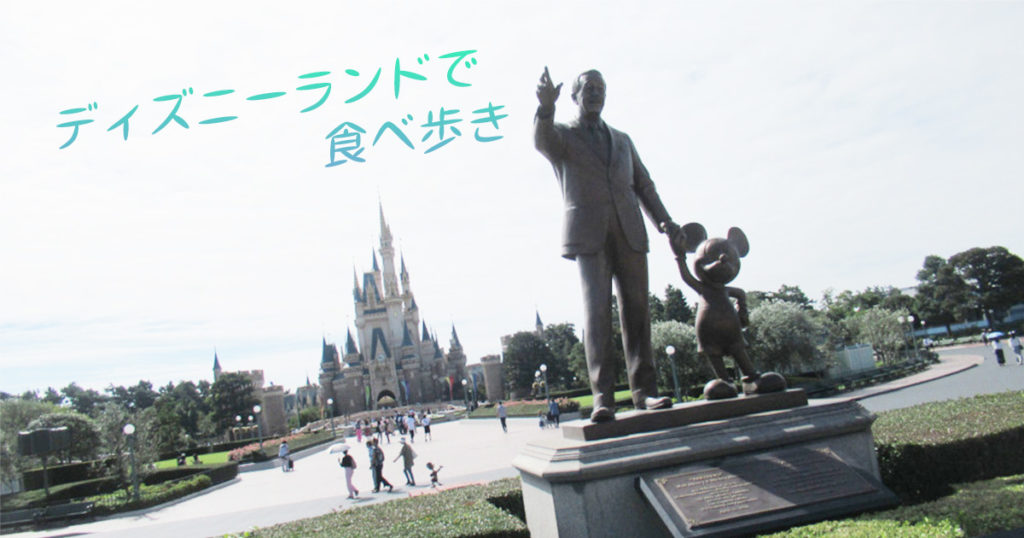 Read more about the article ディズニーランドで食べ歩き