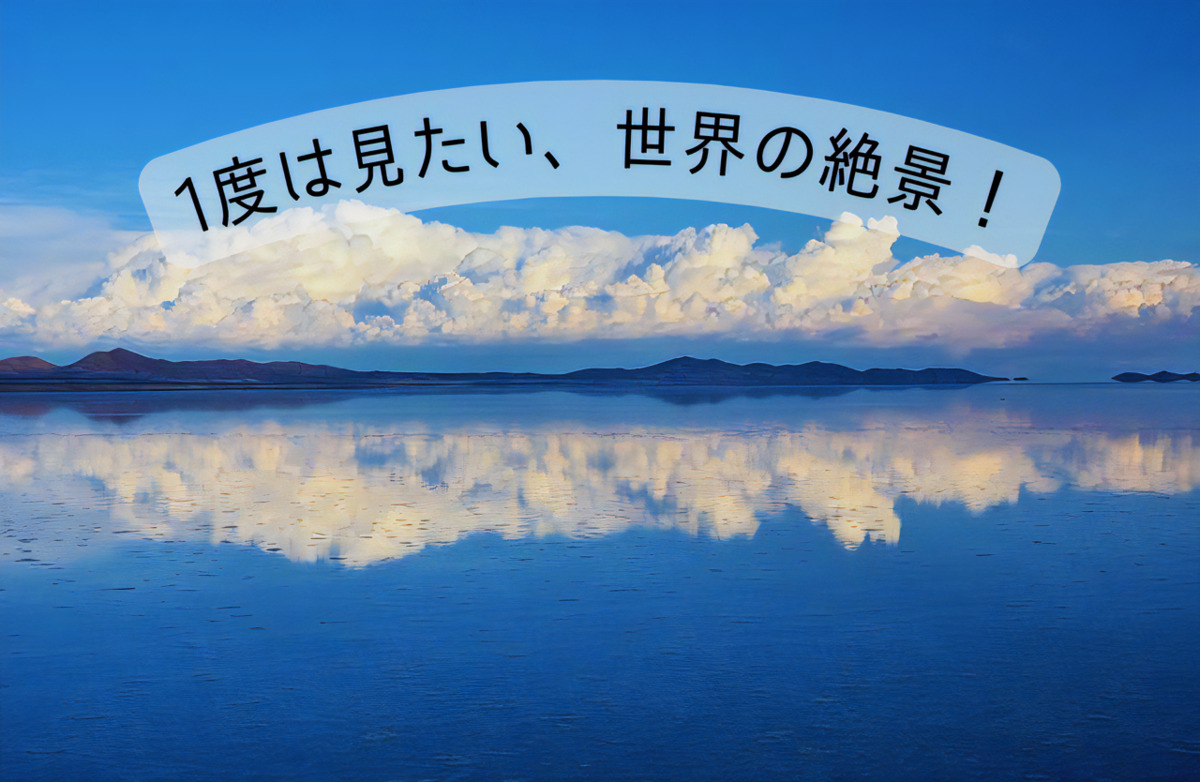 You are currently viewing 1度は見たい、世界の絶景！