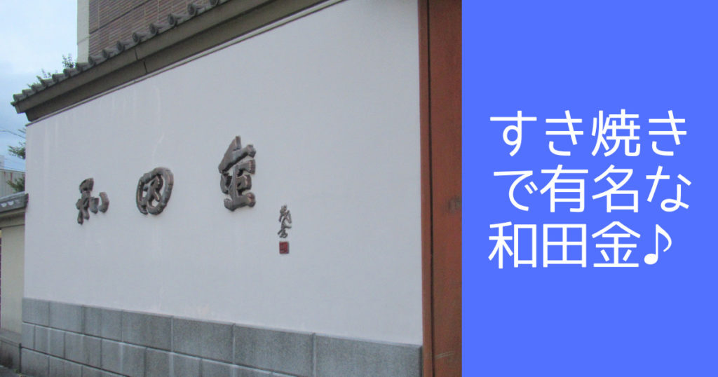 Read more about the article すき焼きで有名な和田金♪