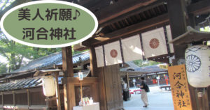 Read more about the article 美人祈願♪河合神社
