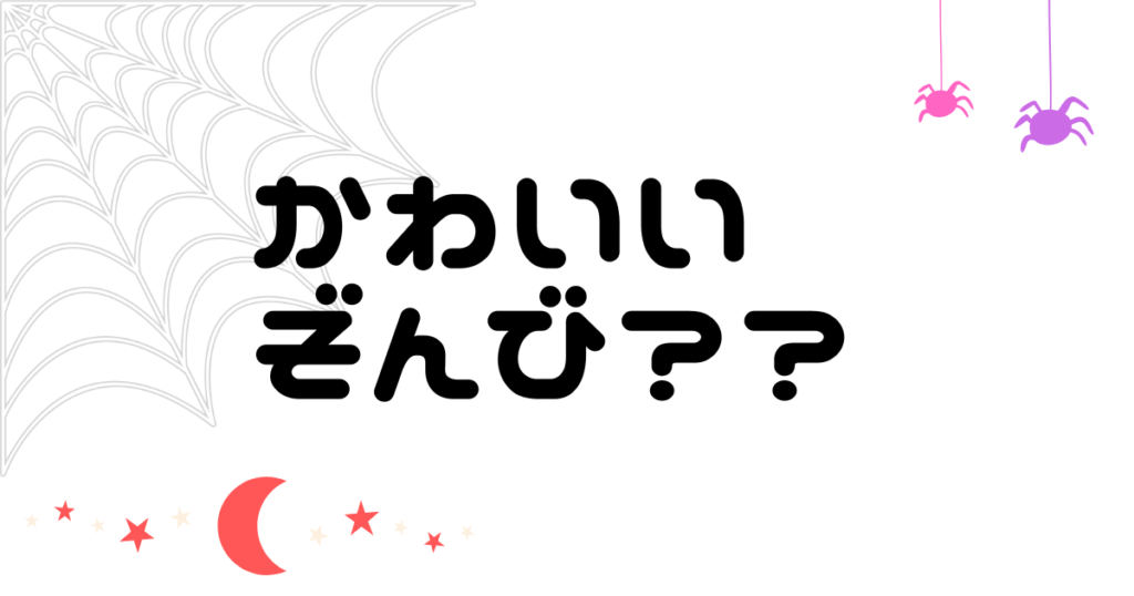 Read more about the article 可愛いゾンビ・・・？