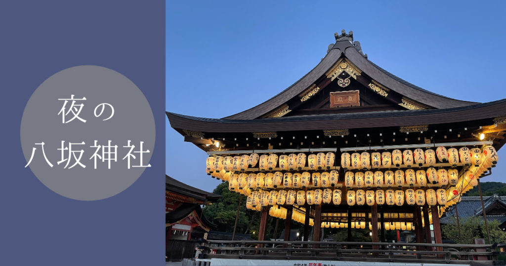 Read more about the article 夜の八坂神社