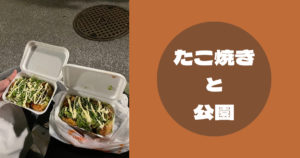 Read more about the article たこ焼きと公園