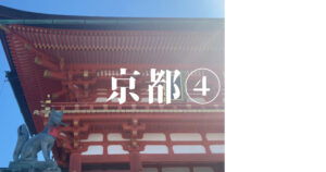 Read more about the article 京都④