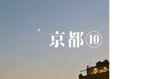 Read more about the article 京都⑩