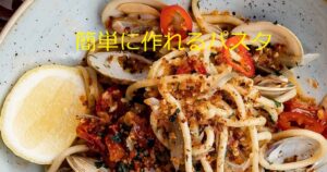 Read more about the article 簡単に作れるパスタ
