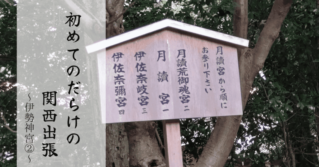 Read more about the article 初めてだらけの関西取材～伊勢神宮②～