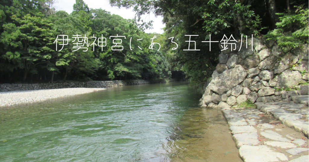 伊勢神宮にある五十鈴川 – 株式会社ステラ｜渋谷×秋葉原×ベンチャーIT会社