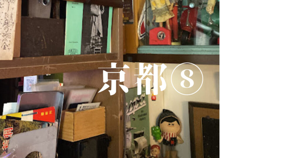 Read more about the article 京都⑧