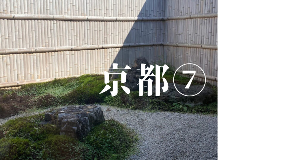 Read more about the article 京都⑦