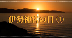 Read more about the article 伊勢神宮①