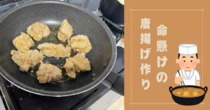 Read more about the article 命懸けの唐揚げ作り