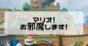 Read more about the article マリオの世界にお邪魔します！