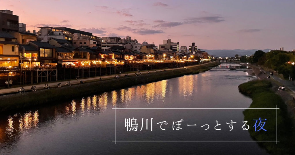 Read more about the article 鴨川でぼーっとする夜