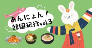 Read more about the article あんにょん！韓国紀行vol.3