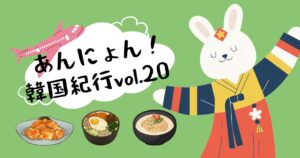 Read more about the article あんにょん！韓国紀行vol.20