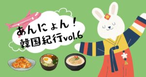 Read more about the article あんにょん！韓国紀行vol.6