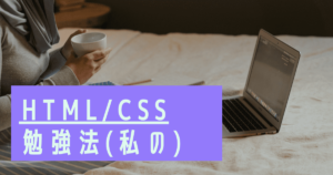 Read more about the article HTML/CSS勉強法