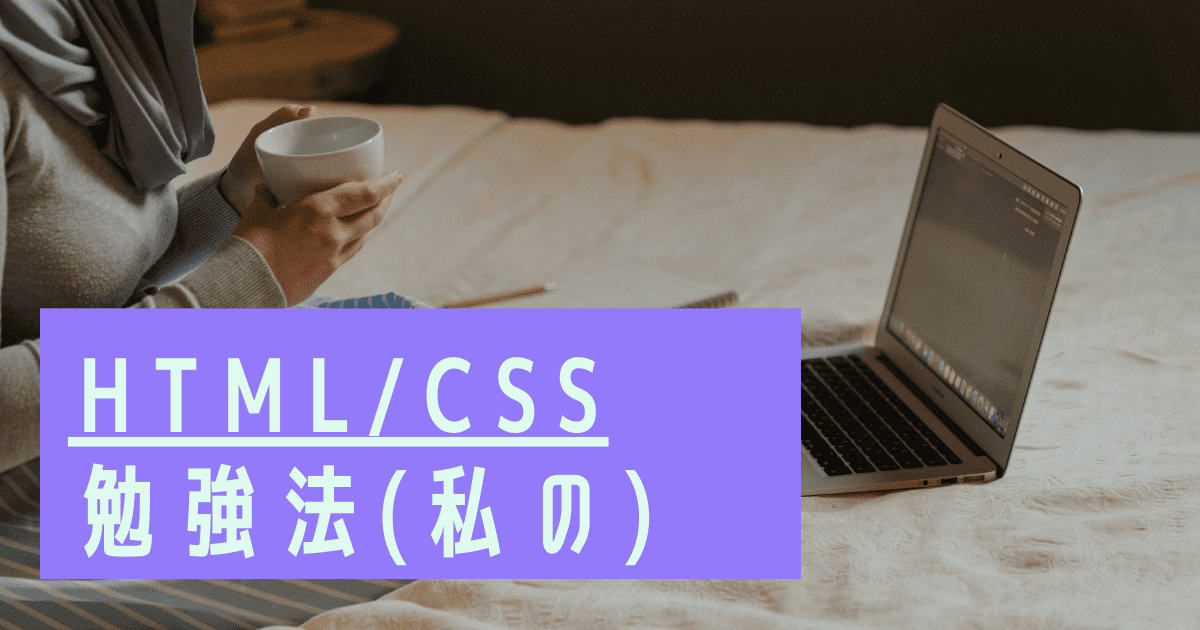 You are currently viewing HTML/CSS勉強法