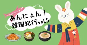 Read more about the article あんにょん！韓国紀行vol.5