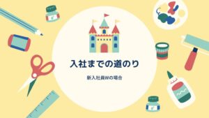 Read more about the article 入社までの道のり 新入社員Wの場合