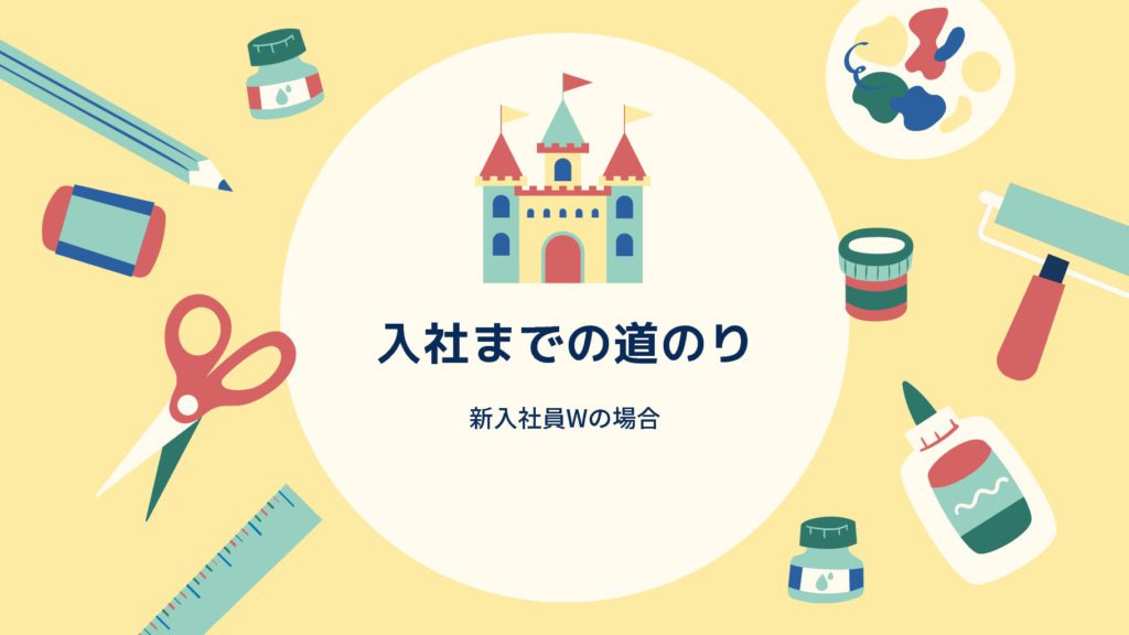 You are currently viewing 入社までの道のり 新入社員Wの場合