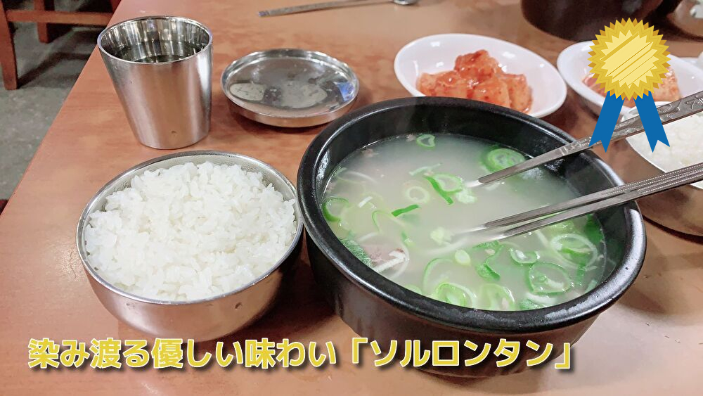 Read more about the article 染み渡る優しい味わい「ソルロンタン」