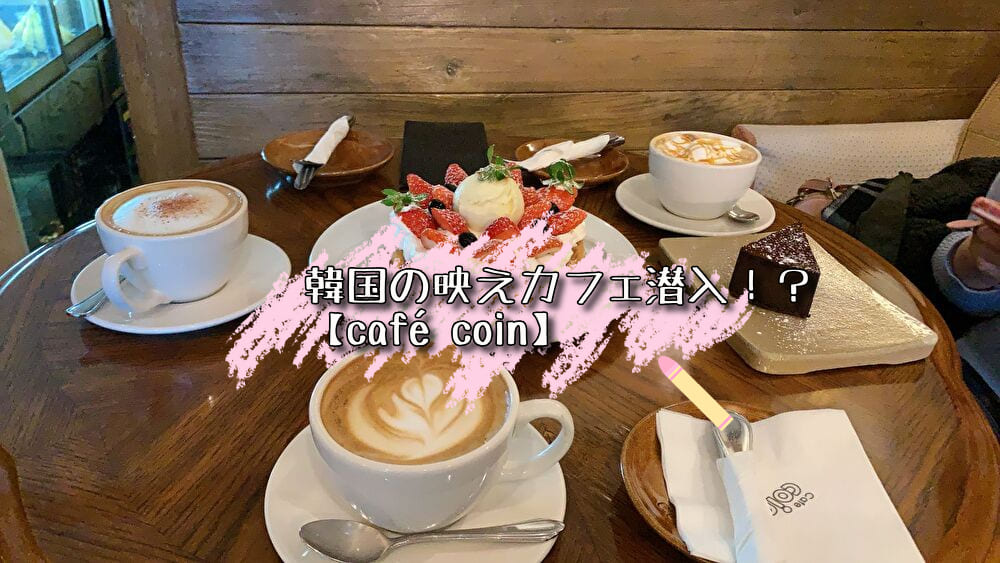 You are currently viewing 韓国の映えカフェ潜入！？【café coin】