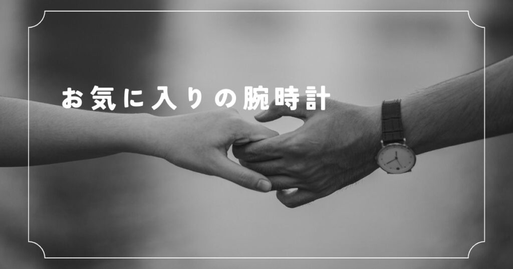Read more about the article お気に入りの腕時計
