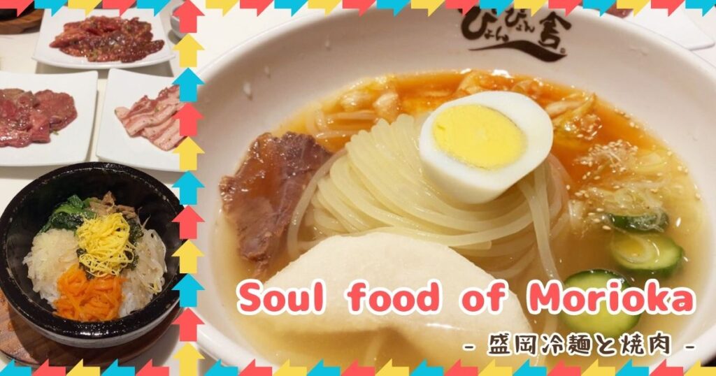 Read more about the article Soul food of Morioka -盛岡冷麺と焼肉-