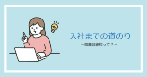 Read more about the article 入社までの道のり　-職業訓練校って？-