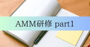 Read more about the article AMM研修　part1
