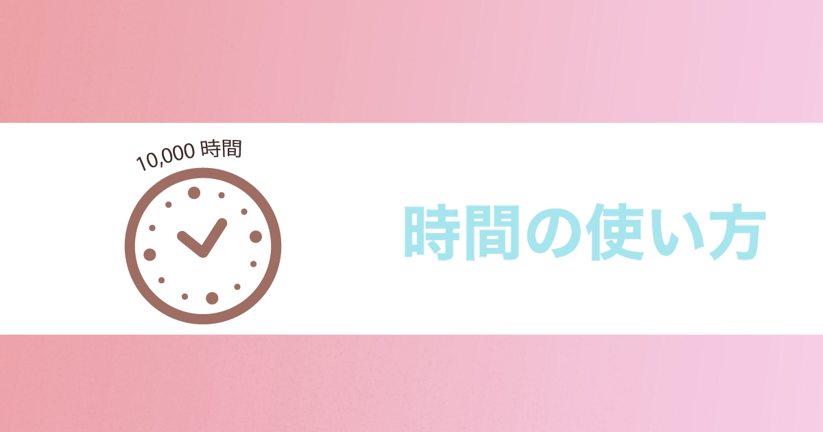 You are currently viewing 時間の使い方