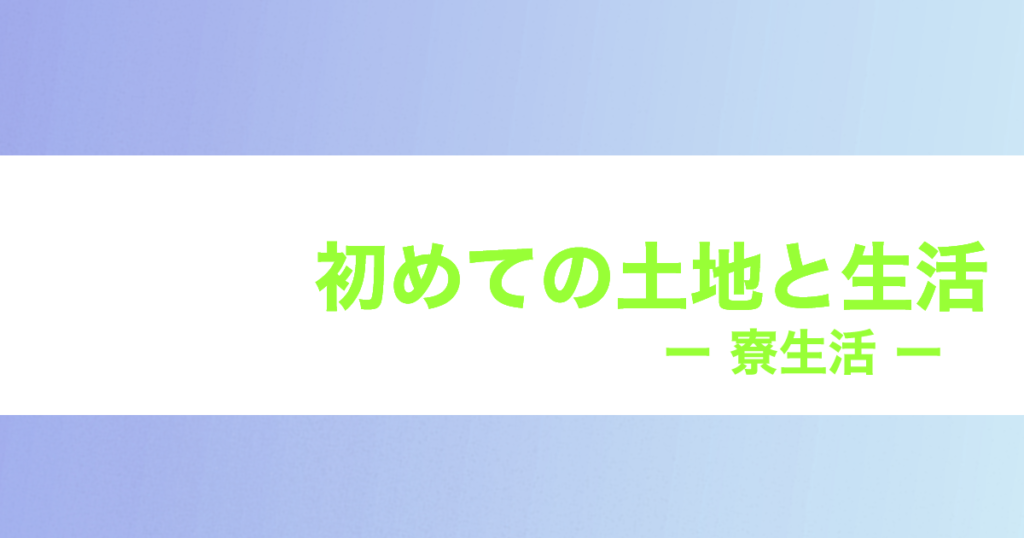 Read more about the article 初めての土地と生活