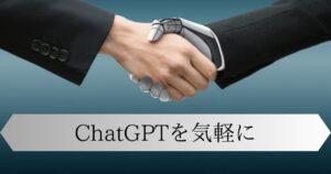 Read more about the article ChatGPTを気軽に