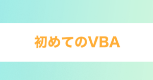Read more about the article 初めてのVBA