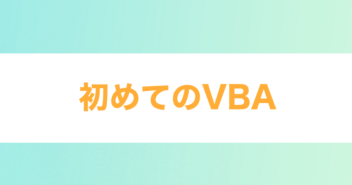 You are currently viewing 初めてのVBA