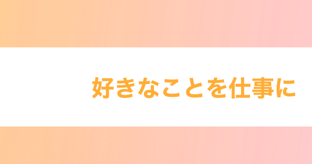 Read more about the article 好きなことを仕事に