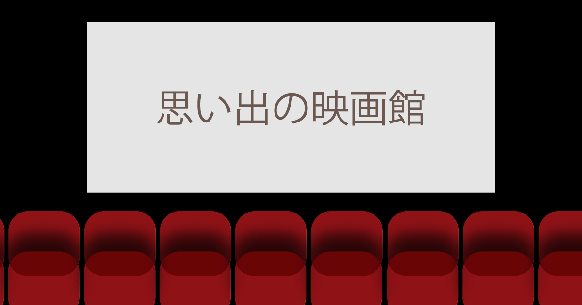 You are currently viewing 思い出の映画館