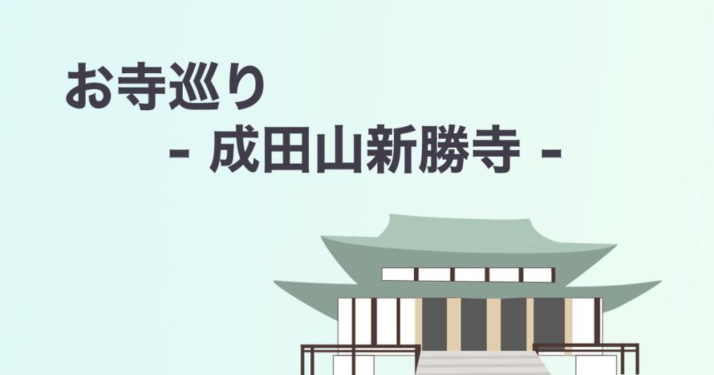 Read more about the article お寺巡り – 成田山新勝寺 –