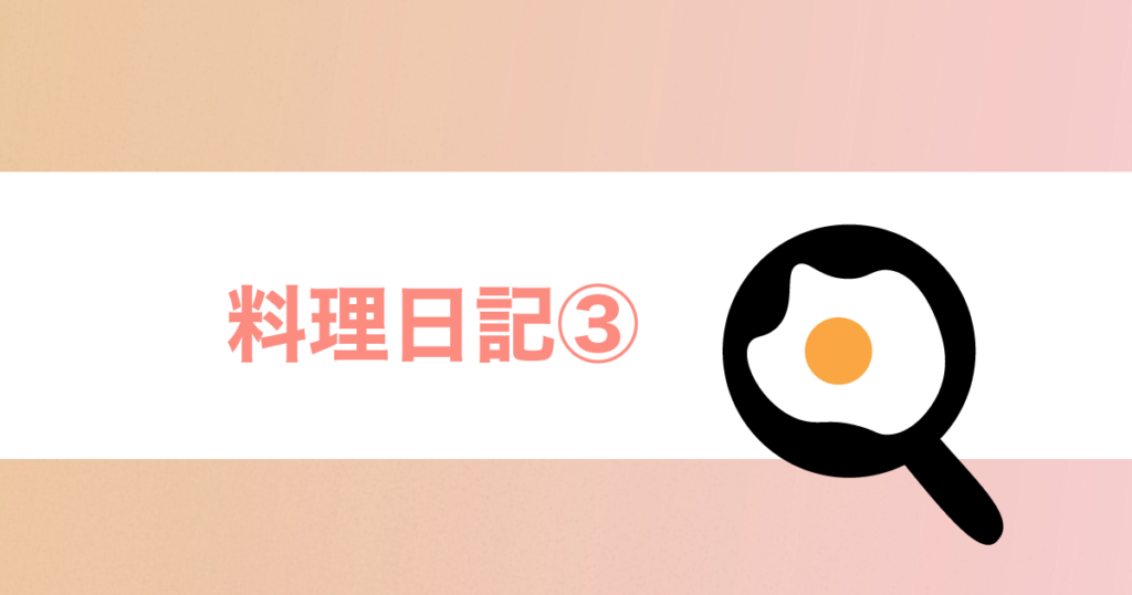 Read more about the article 料理日記③