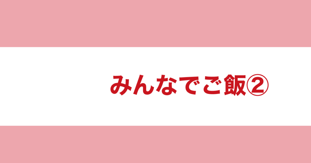 Read more about the article みんなでご飯②