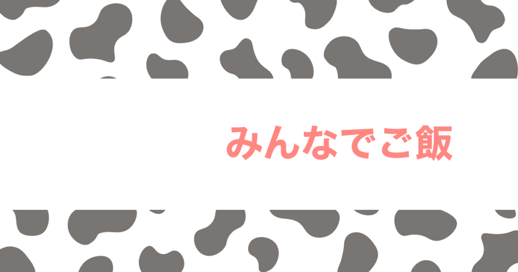 Read more about the article みんなでご飯