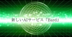 Read more about the article 新しいAIサービス『Bard』