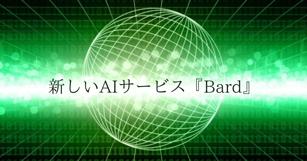 You are currently viewing 新しいAIサービス『Bard』