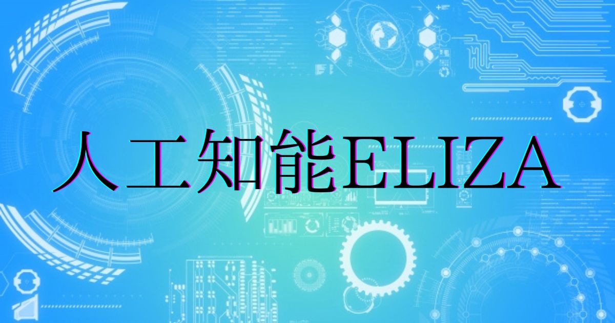 You are currently viewing 人工知能ELIZA(イライザ)