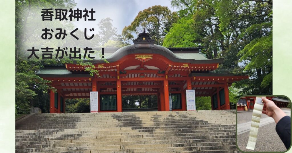 Read more about the article 香取神社のおみくじで大吉が出た！！