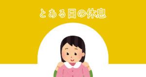 Read more about the article とある日の休息